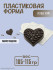 Сердце кофе форма пластиковая