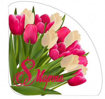 8 марта тюльпаны № 18 уголок